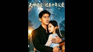 天神临尘：迟来十年父爱