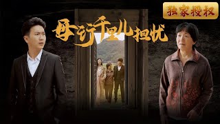 母行千裡兒擔憂