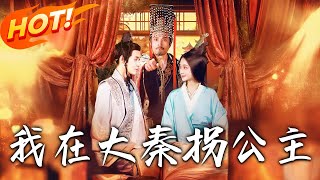 我在大秦柺公主