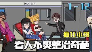 瘋狂小哥整治奇葩
