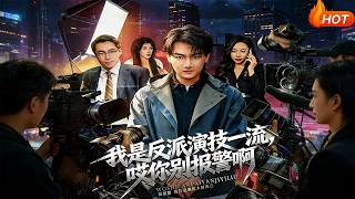 【Full Version】《我是反派演技一流，哎你别报警啊》（完结超清）