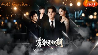雾散无归期
