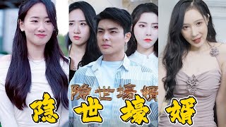 隱世壕婿