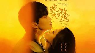 《瘋犬與玫瑰》