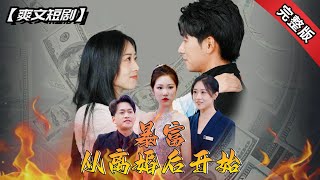 暴富，從離婚後開始