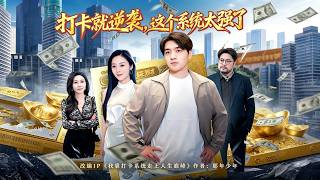 打卡就逆袭，这个系统太强了