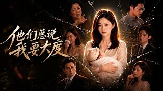 【高清全集】《他们总说我要大度》