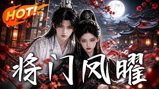 🔥新婚变死局？婆婆刁难夫君荒唐！将门千金拒玩宅斗，直接掀桌！看她以兵法整顿后院，手撕奸佞杀穿朝堂！《