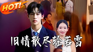 舊情散盡輕若雪