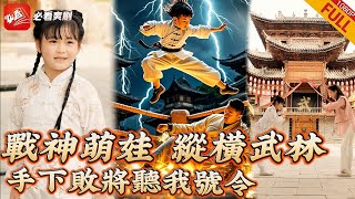 戰神萌娃：少年江湖夢
