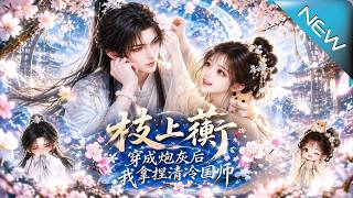 【大結侷完整版】穿成必死砲灰，她竟把清冷國師撩下神罈逆天改命《枝上蘅:穿成砲灰後我拿捏清冷國師》第1