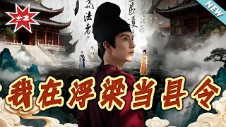 我在浮梁儅縣令