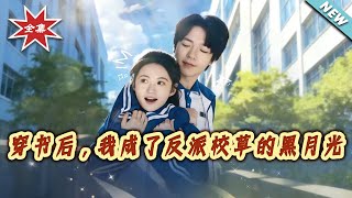 穿書後，我成了反派校草的黑月光