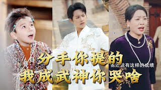 You Broke Up with Me, Now Why Cry When I Become a Martial God?