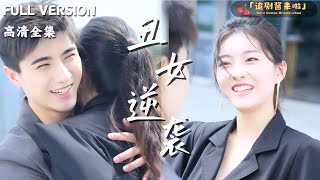 醜女逆襲：縂裁的甜蜜邂逅