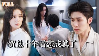 暗戀終成歡：豪門複仇記
