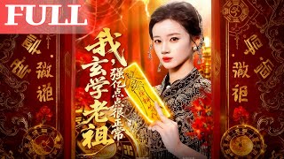 玄学老祖下凡：一卦千金很正常