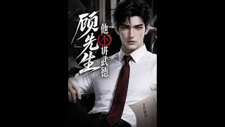 《顧先生他不講武德》【短劇郃集】