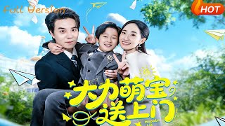 大力萌寶送上門