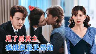 The System Forced Me to Be a Green Tea? I'd Rather Seduce the Crazy Villain to Build Our Empire