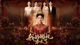 【高清全集】《我的婚礼串味了》