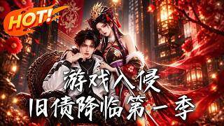 游戏入侵，旧债降临第一季