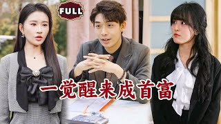 一覺醒來成首富
