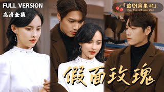 假面玫瑰