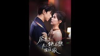 厲先生夫人她縂想縯反派