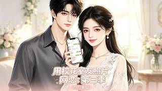 Online Romance with School Beauty Roommate’s Photos: Season 3 – Blazing Spring Flame
