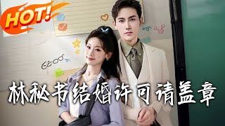 Secretary Lin, Please Get My Stamp for Marriage Approval