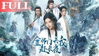 全师门共我赴长夜