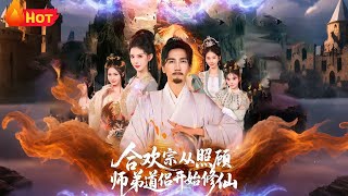 合欢宗师姐：照顾师弟道侣遭轻贱，悟道逆袭成天命