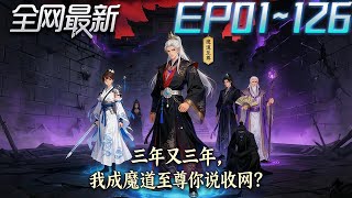 Three Years After Three Years, I Became the Supreme Demon Lord and You Said to Close the Net