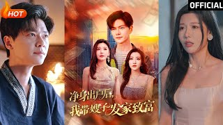 净身出户后，我带嫂子发家致富