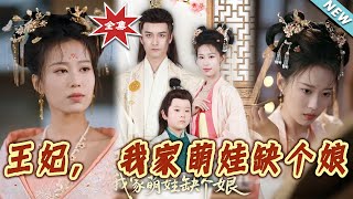 王妃，我家萌娃缺个娘