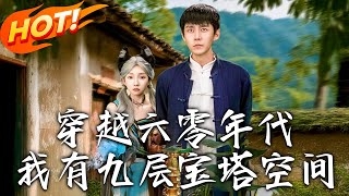 穿越六零年代，我有九層寶塔空間