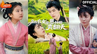 穿越农女的逆袭人生
