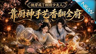 他穿成了相府少夫人，靠厨神手艺香翻全府