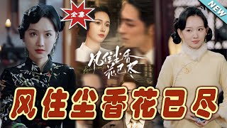 風住塵香花已盡：民國深宅錄終章