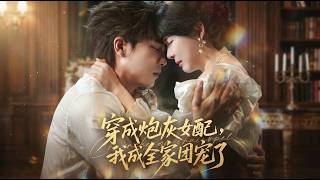 穿成炮灰女配，我成全家团宠了