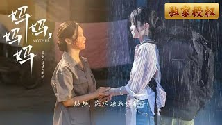 《媽媽，媽媽》