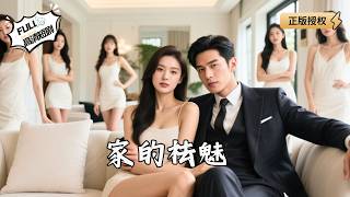 嫁个窝囊废？实则活阎王！