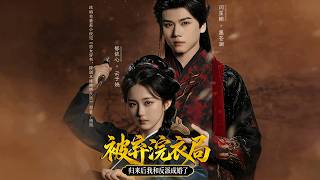 被弃浣衣局，归来后我和反派成婚了