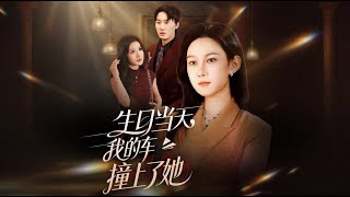 On My Birthday, My Car Hit Her