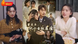 重生後，複仇千金狂虐渣