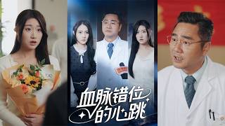 血脉错位的心跳