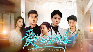 愛你如墜菸海