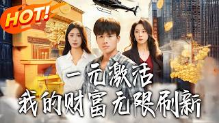 《壹元激活：我的财富无限刷》第1~60集【高清完结合集】丨