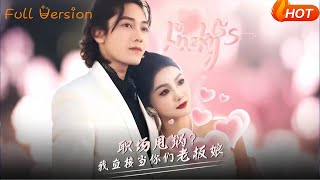 职场甩锅？我直接当你们老板娘